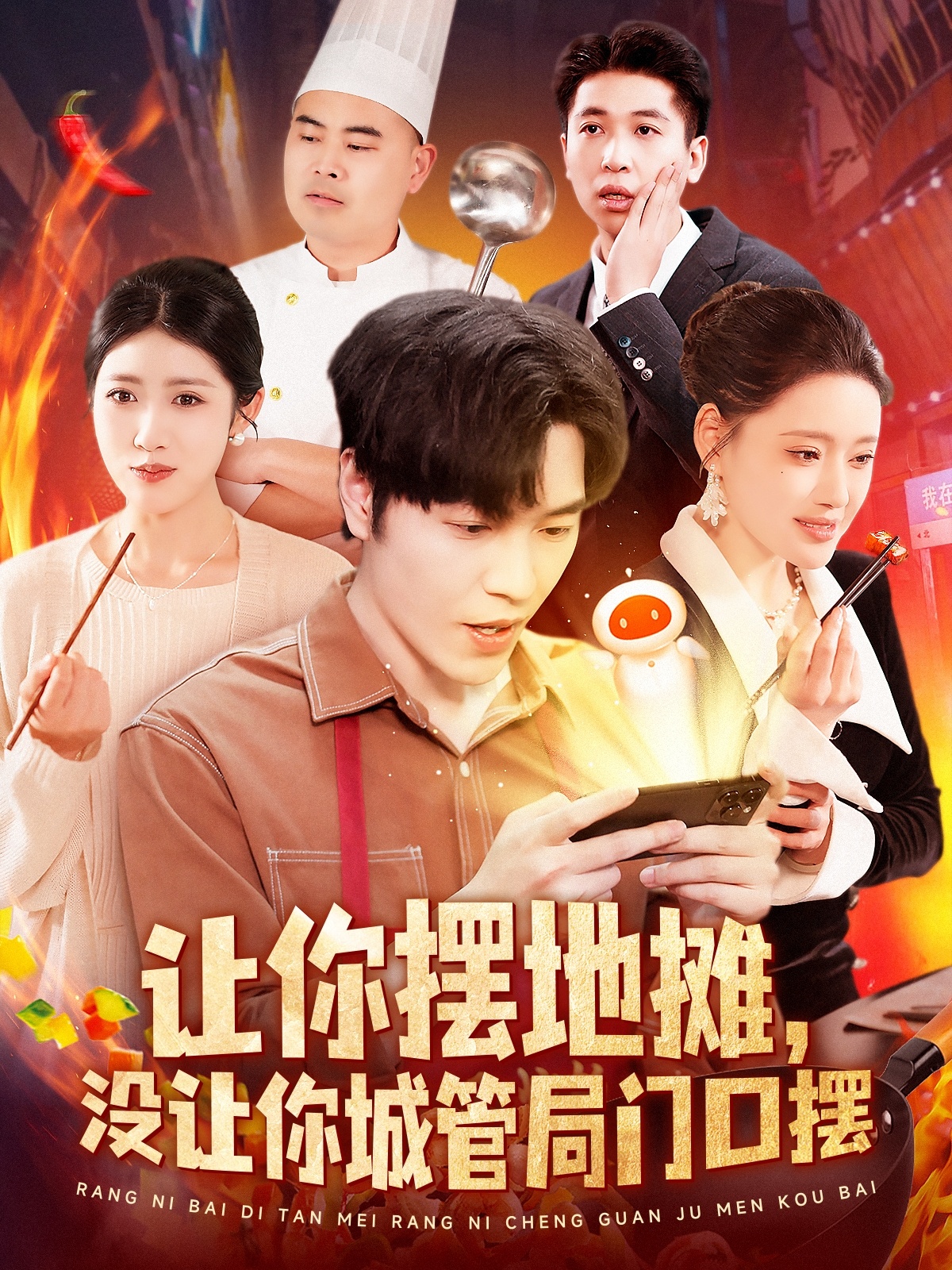 短剧《让你摆地摊，没让你城管局门口摆》 高清短剧全集免费看，完整版在线无障碍享自由