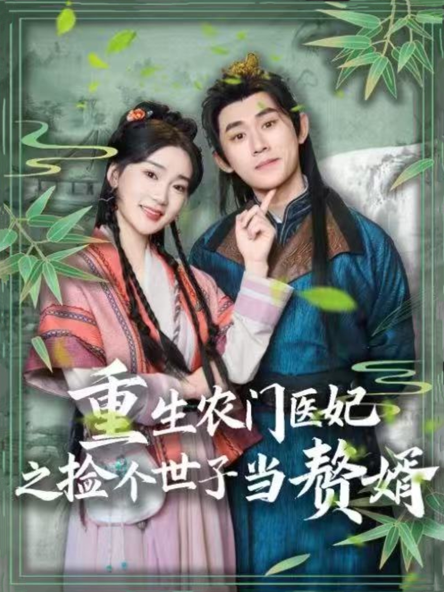 短剧《重生农门医妃之捡个世子当赘婿》 免费观看高清全集，大结局震撼来袭