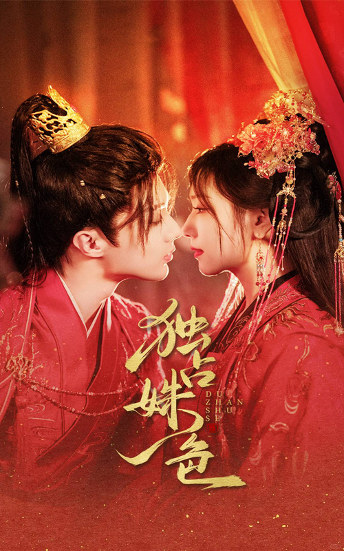 短剧《独占姝色》 高清短剧全集在线免费，完整版观看无束缚