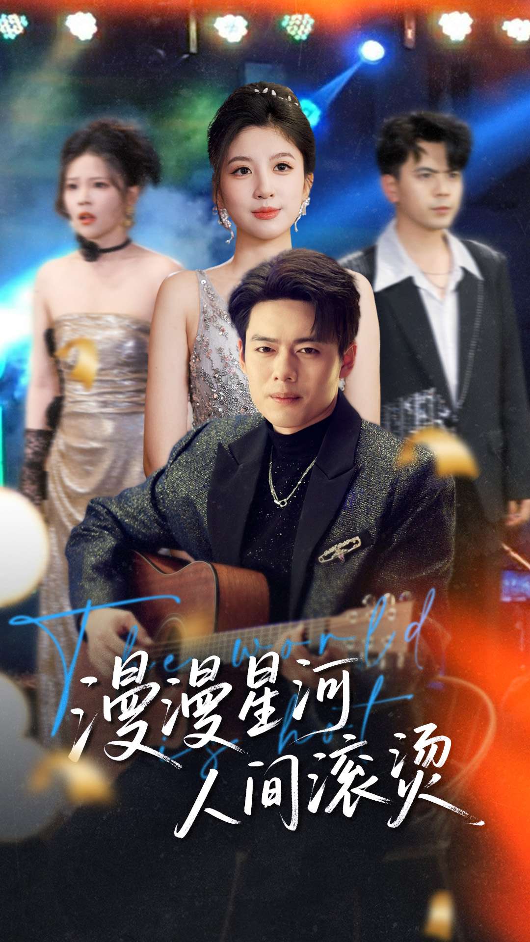 短剧《漫漫星河人间滚烫》 高清无码！短剧全集免费在线观看，大结局已完结