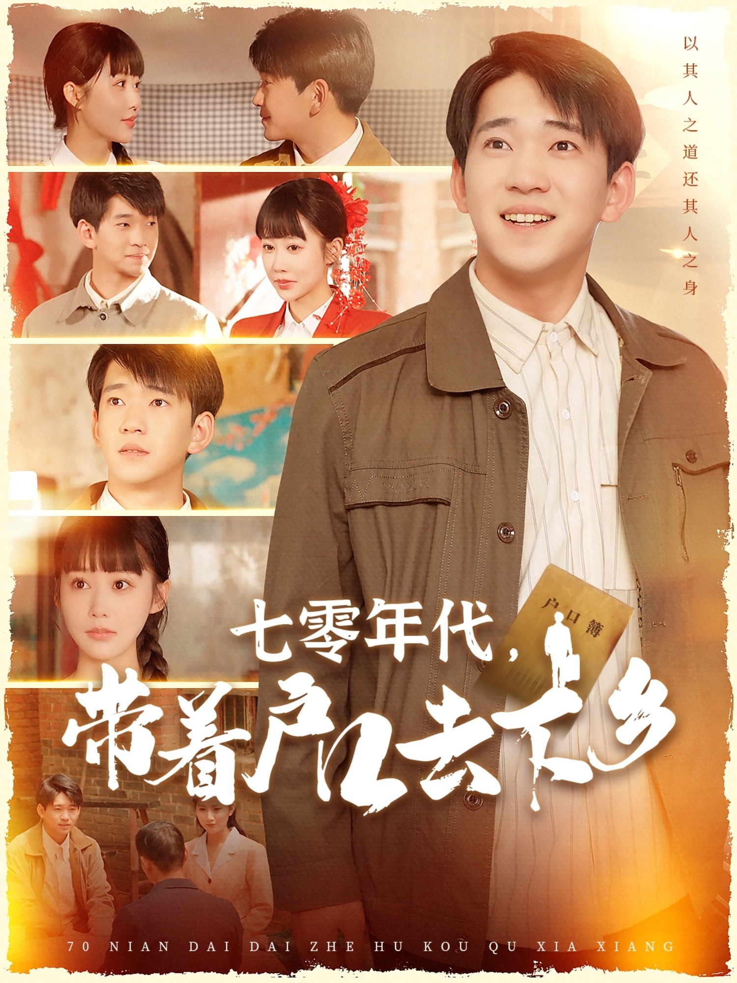 短剧《七零年代，带着户口去下乡》 短剧全集在线，免费高清观看，大结局震撼来袭！