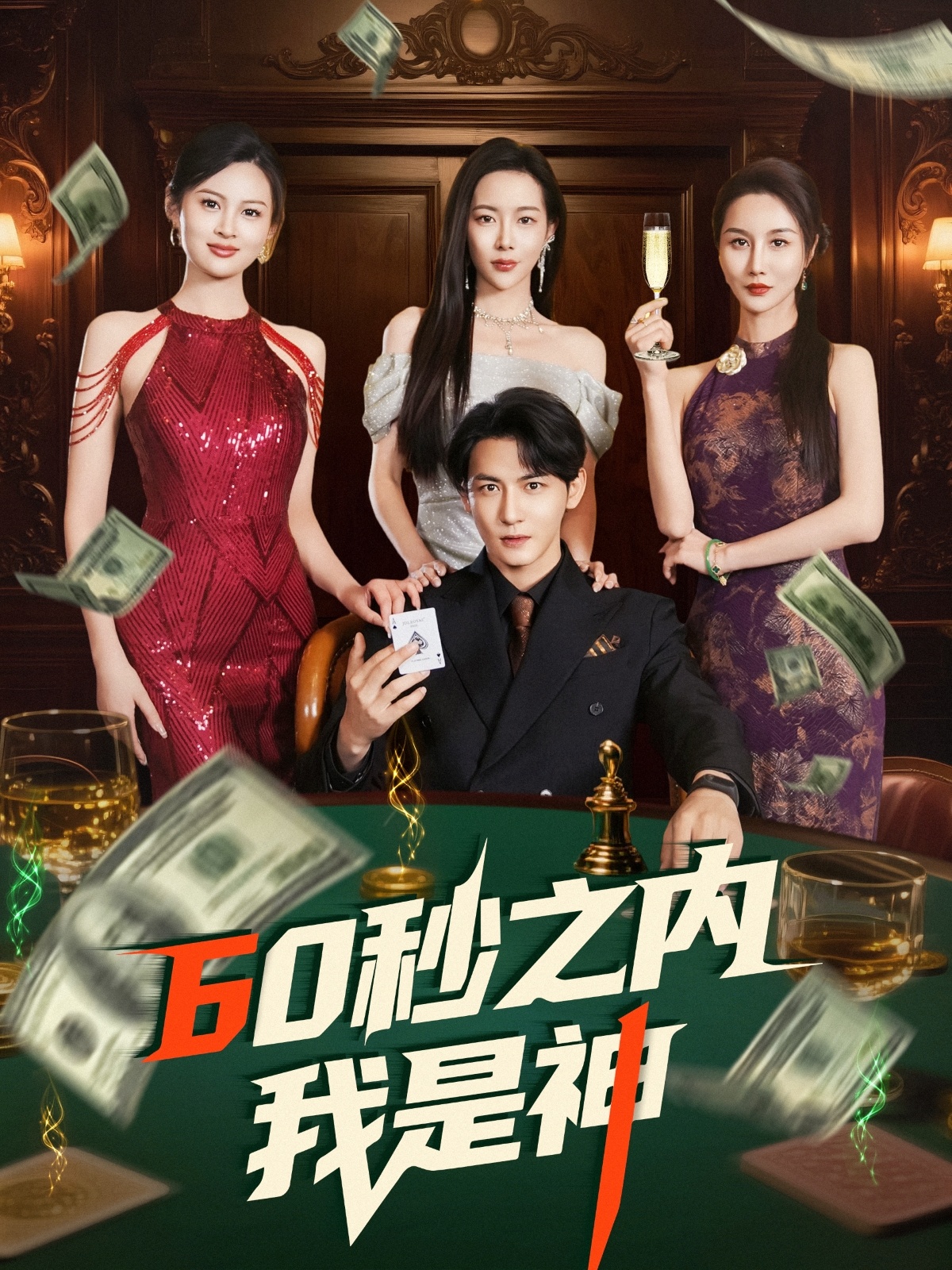 短剧《60秒之内我是神》 短剧全集在线，免费高清观看，大结局震撼来袭！