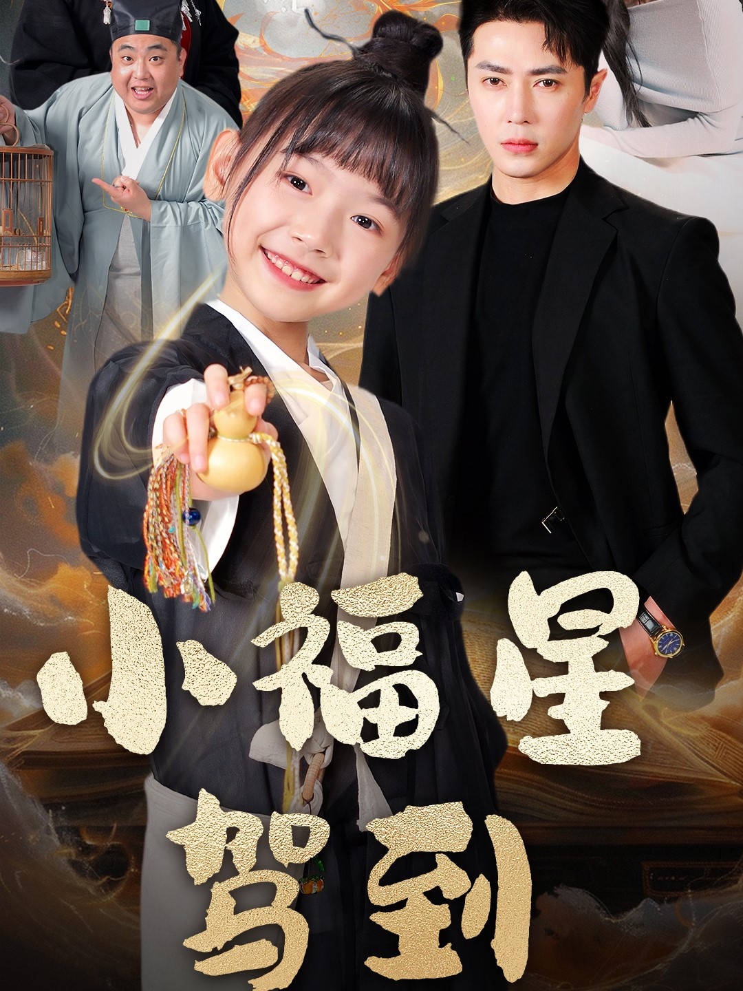 短剧《小福星驾到》 高清短剧全集免费，完整版在线观看无阻