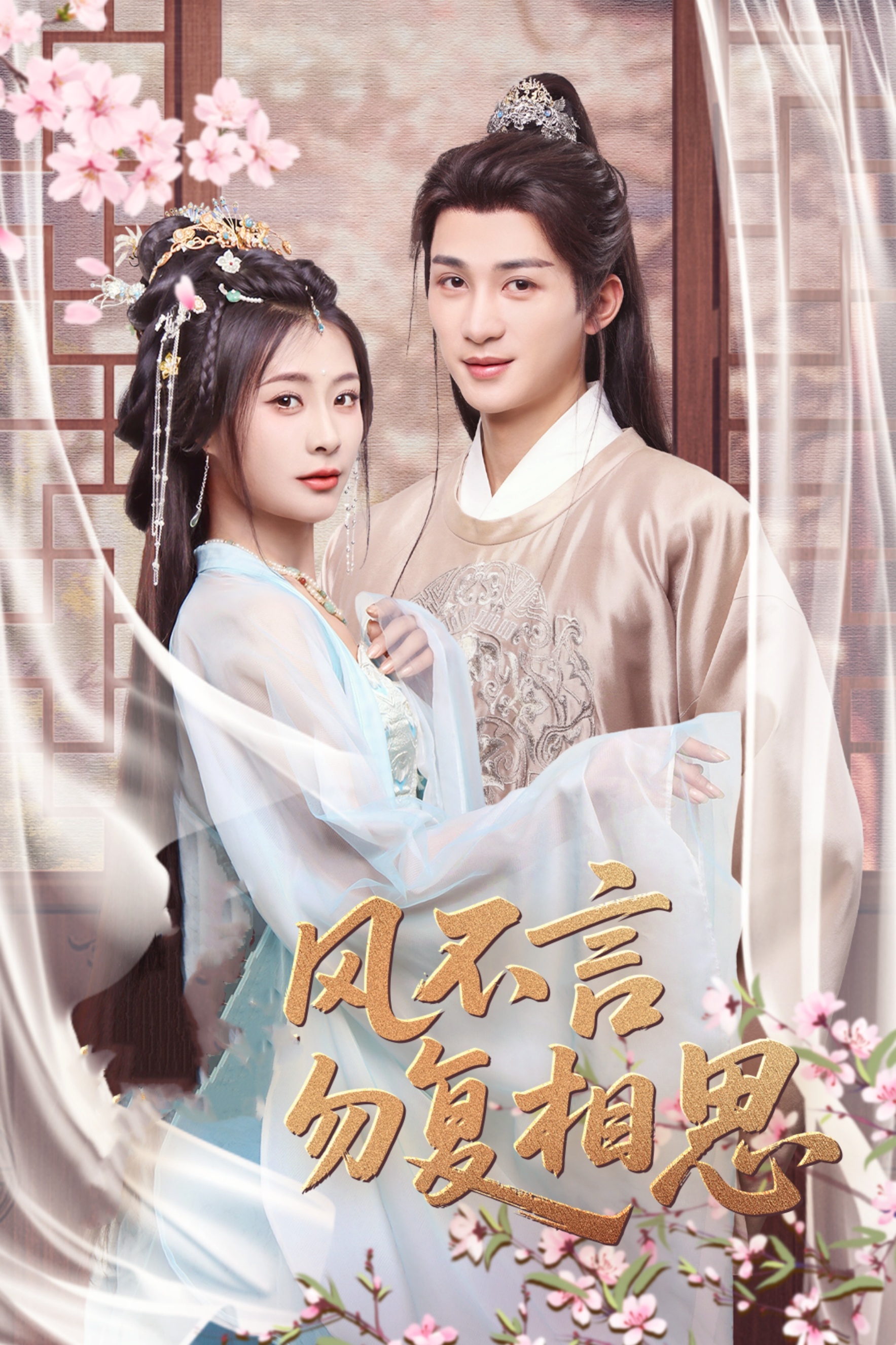 短剧《春风不言勿复相思》 完整版高清短剧免费看，在线全集随心挑