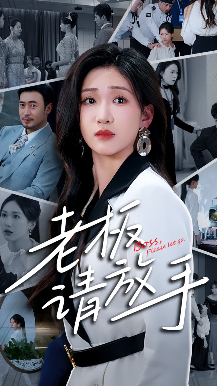 短剧《老板请放手》 免费观看高清全集，完整版大结局震撼来袭