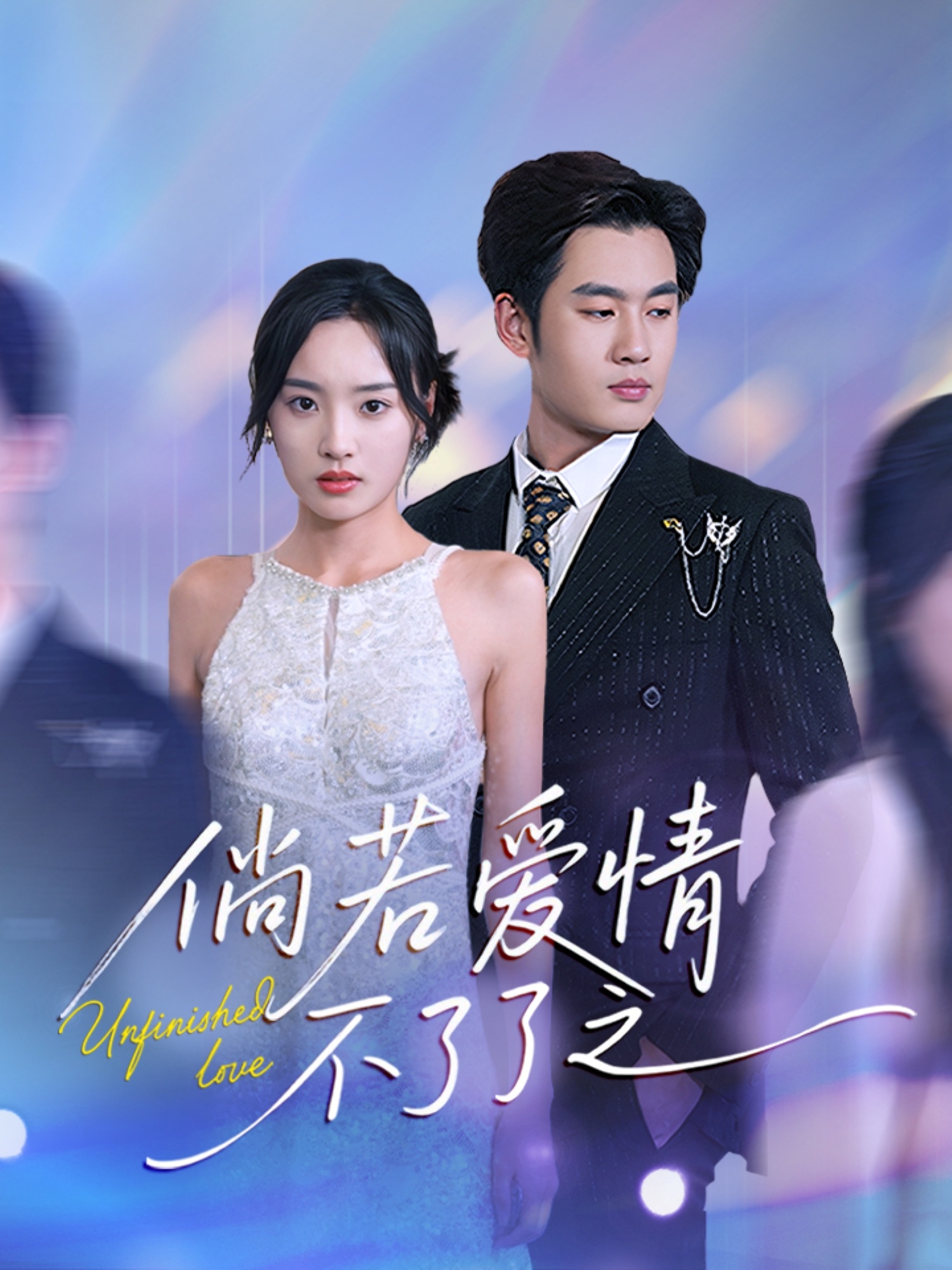 短剧《倘若爱情不了了之》 完整版高清短剧免费，在线全集无障碍