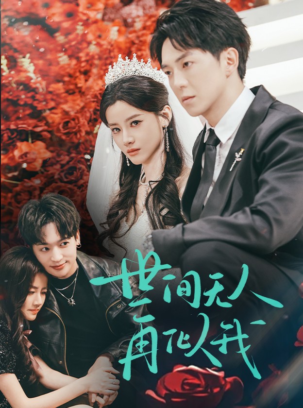 短剧《世间无人再似我》 短剧全集免费看，高清在线播放，大结局震撼来袭！