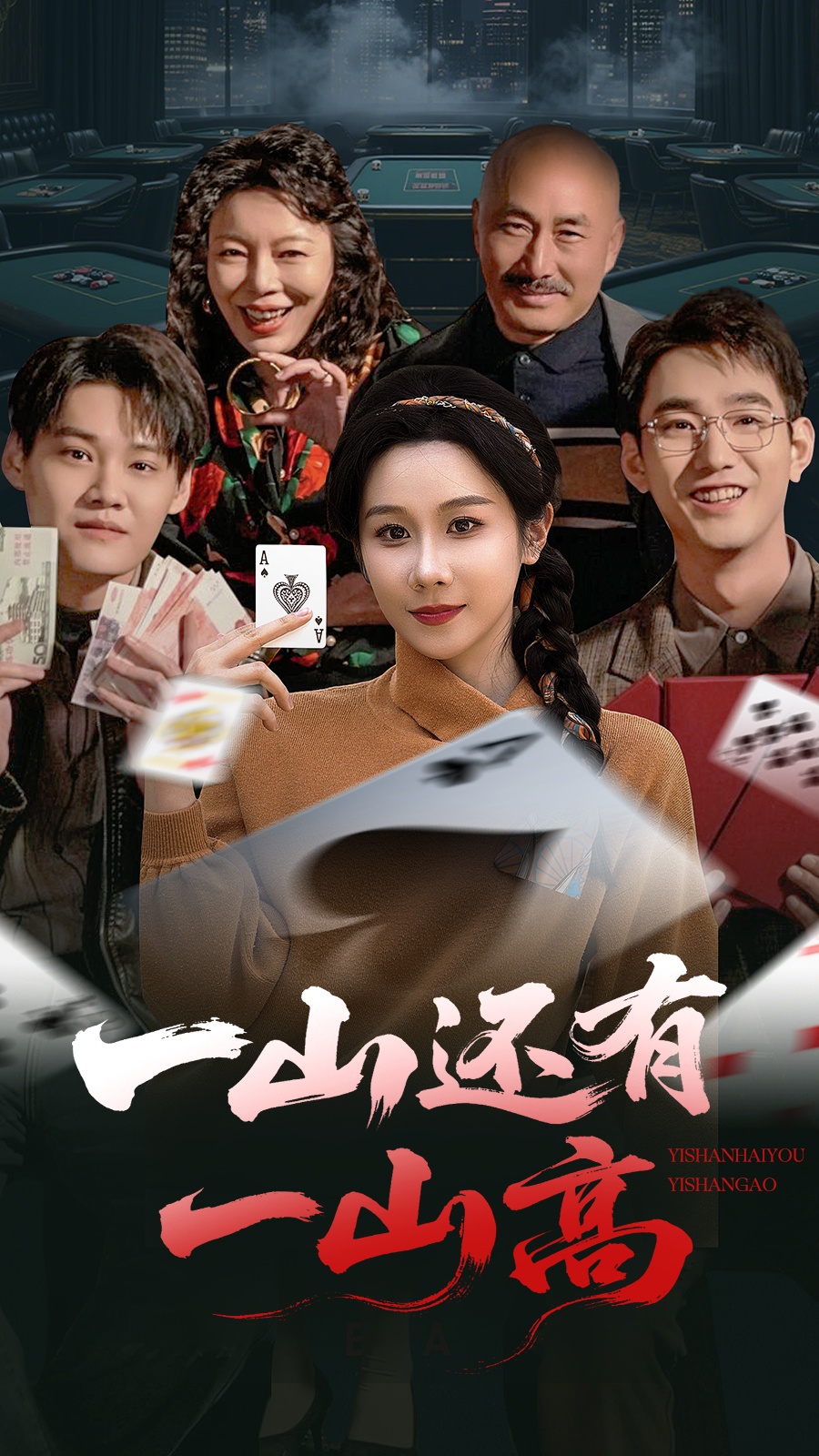 短剧《一山还有一山高，一局定输赢》 短剧全集免费看，高清在线播放，大结局震撼！