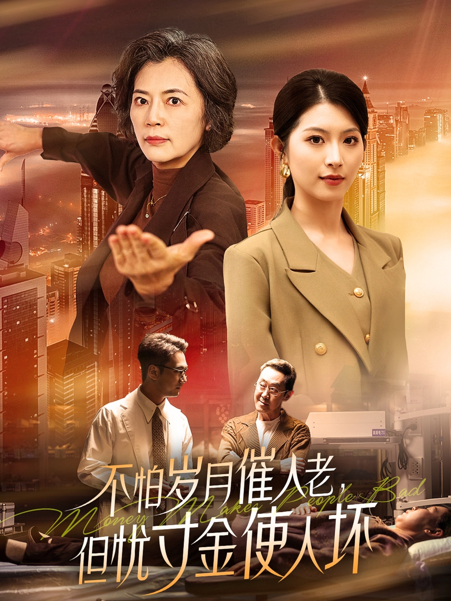 短剧《不怕岁月催人老，但忧寸金使人坏》 短剧全集免费看，高清在线播放，大结局震撼来袭