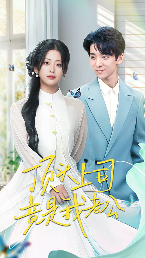 短剧《顶头上司竟是我老公》 免费在线观看高清全集，完整版大结局已完结