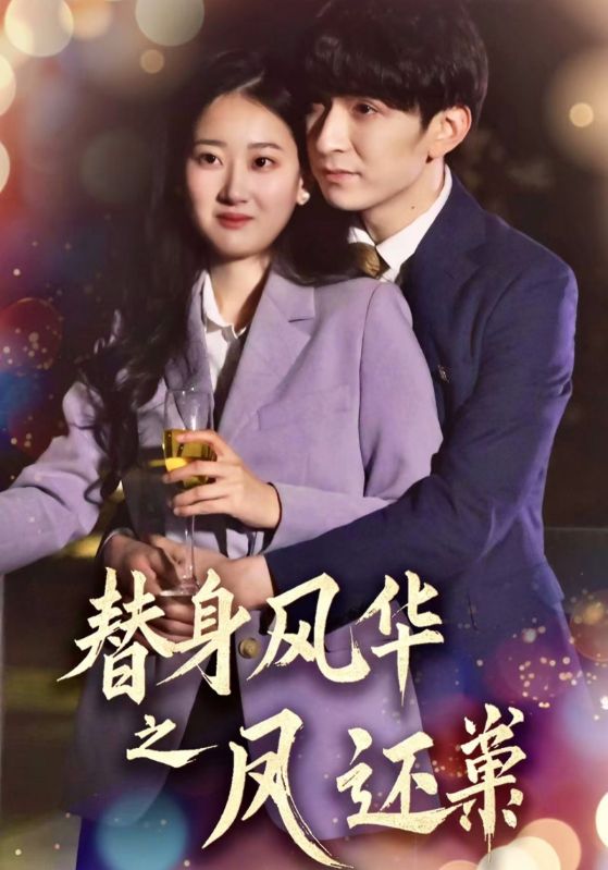 短剧《替身风华之凤还巢》 免费观看高清短剧，全集完整版在线无限制