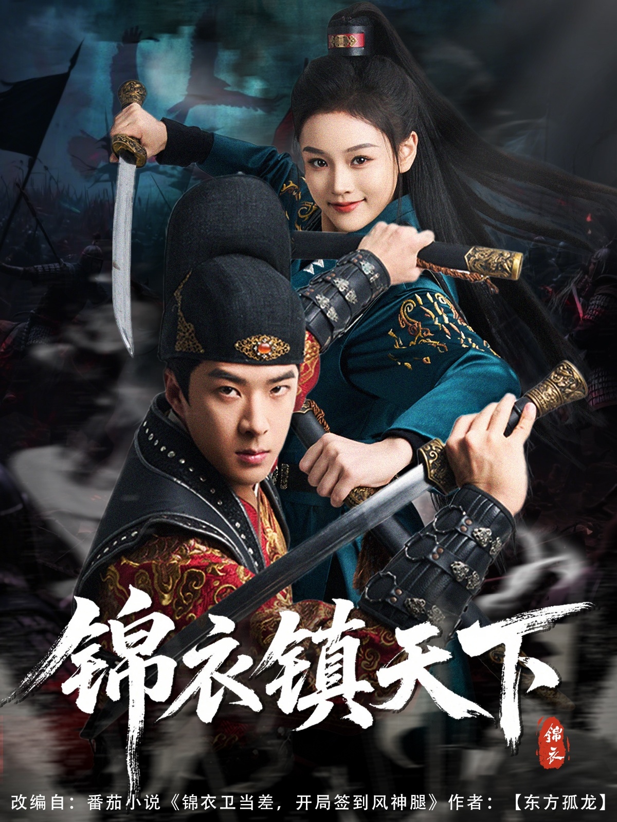 短剧《锦衣镇天下》 免费观看高清全集，完整版大结局已完结