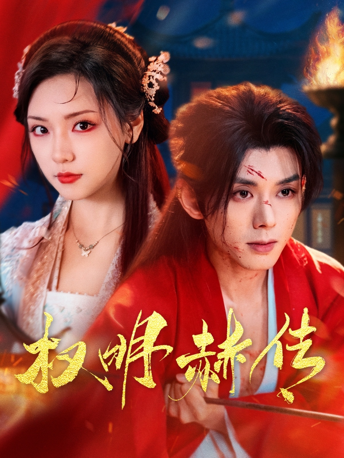 短剧《权明赫传》 高清短剧全集免费，完整版在线自由体验