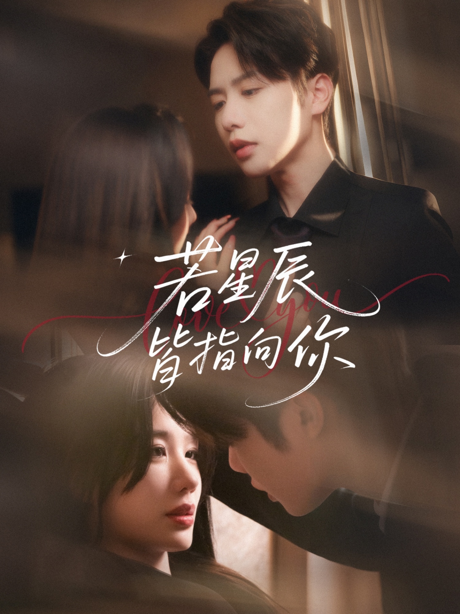 短剧《若星辰皆指向你》 高清短剧全集免费，完整版在线无障碍观看