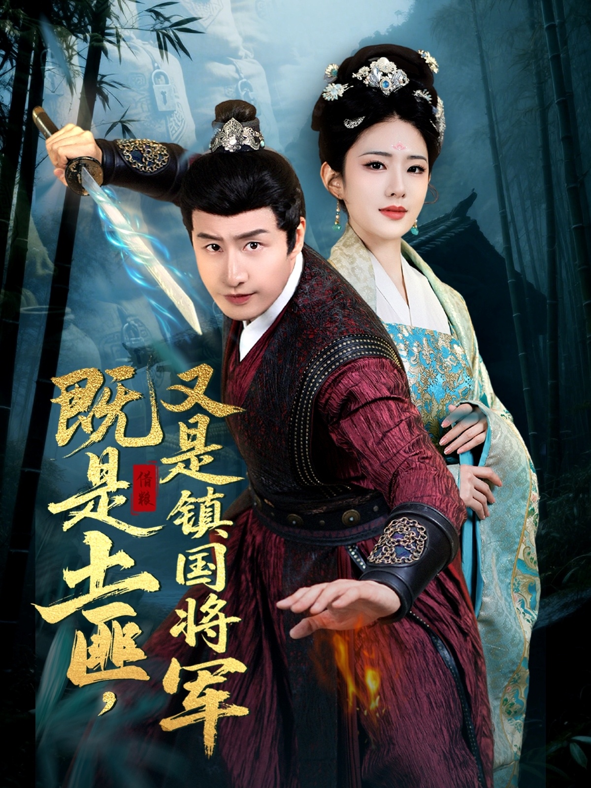 短剧《既是土匪，又是镇国将军》 免费看高清全集，大结局震撼揭晓