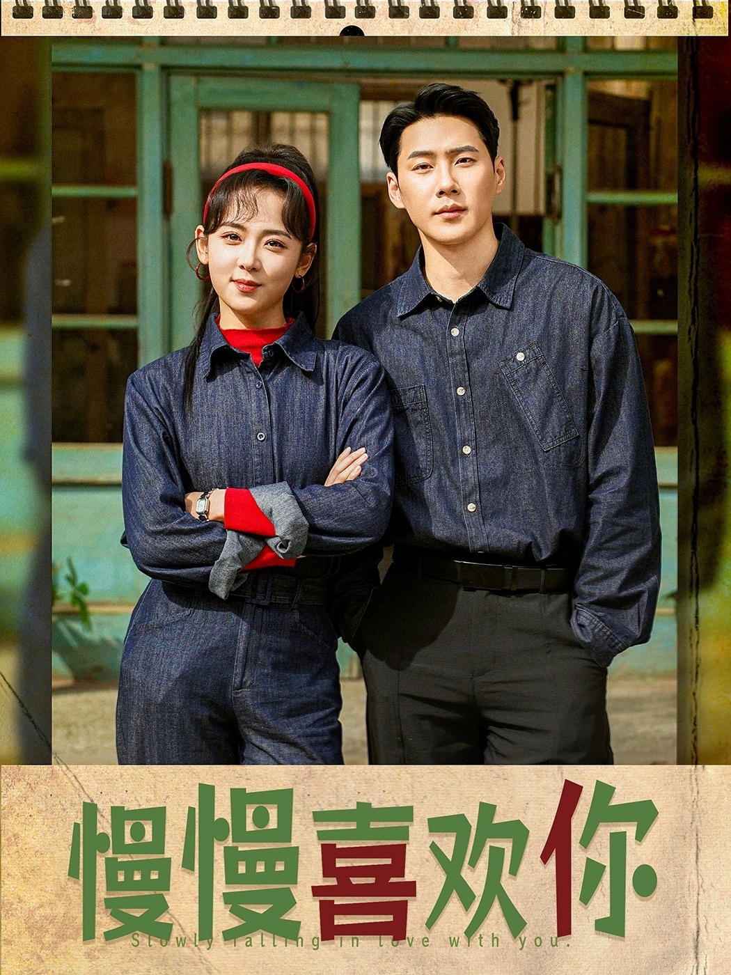 短剧《慢慢喜欢你》 高清全集！免费在线观看，大结局已完结