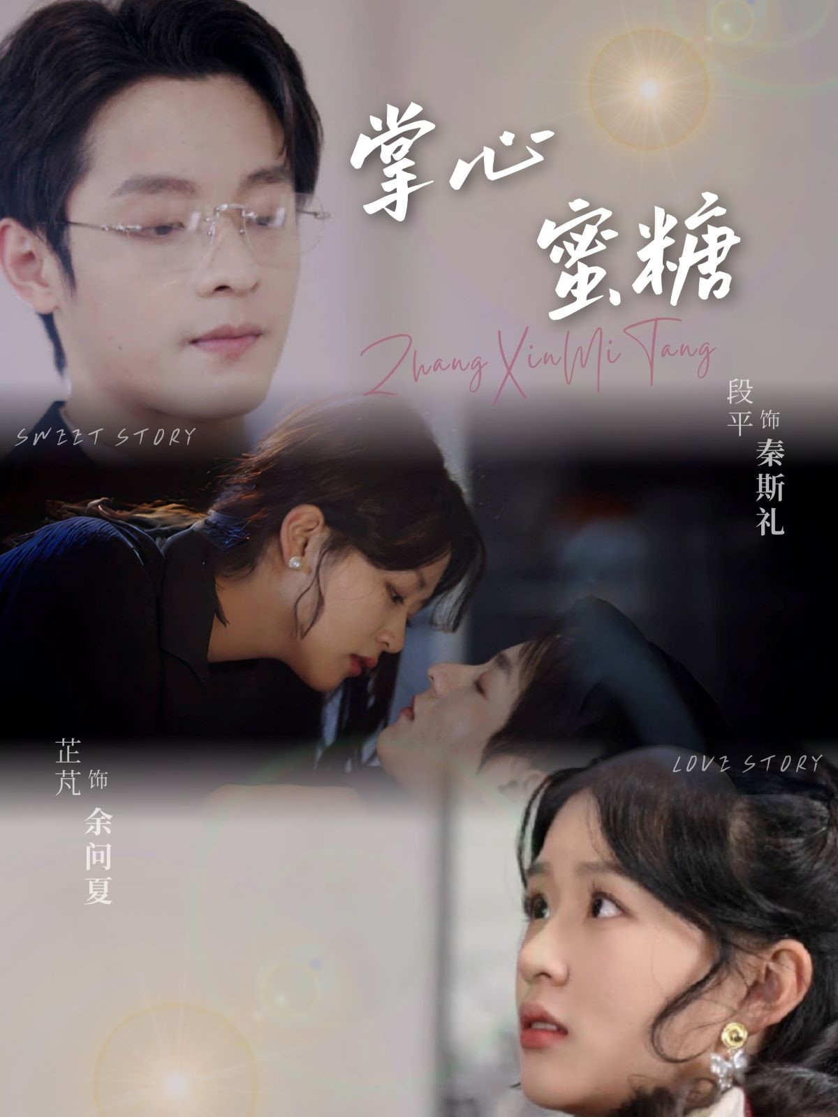 短剧《掌心蜜糖》 短剧全集免费看，高清在线播放，大结局揭晓！