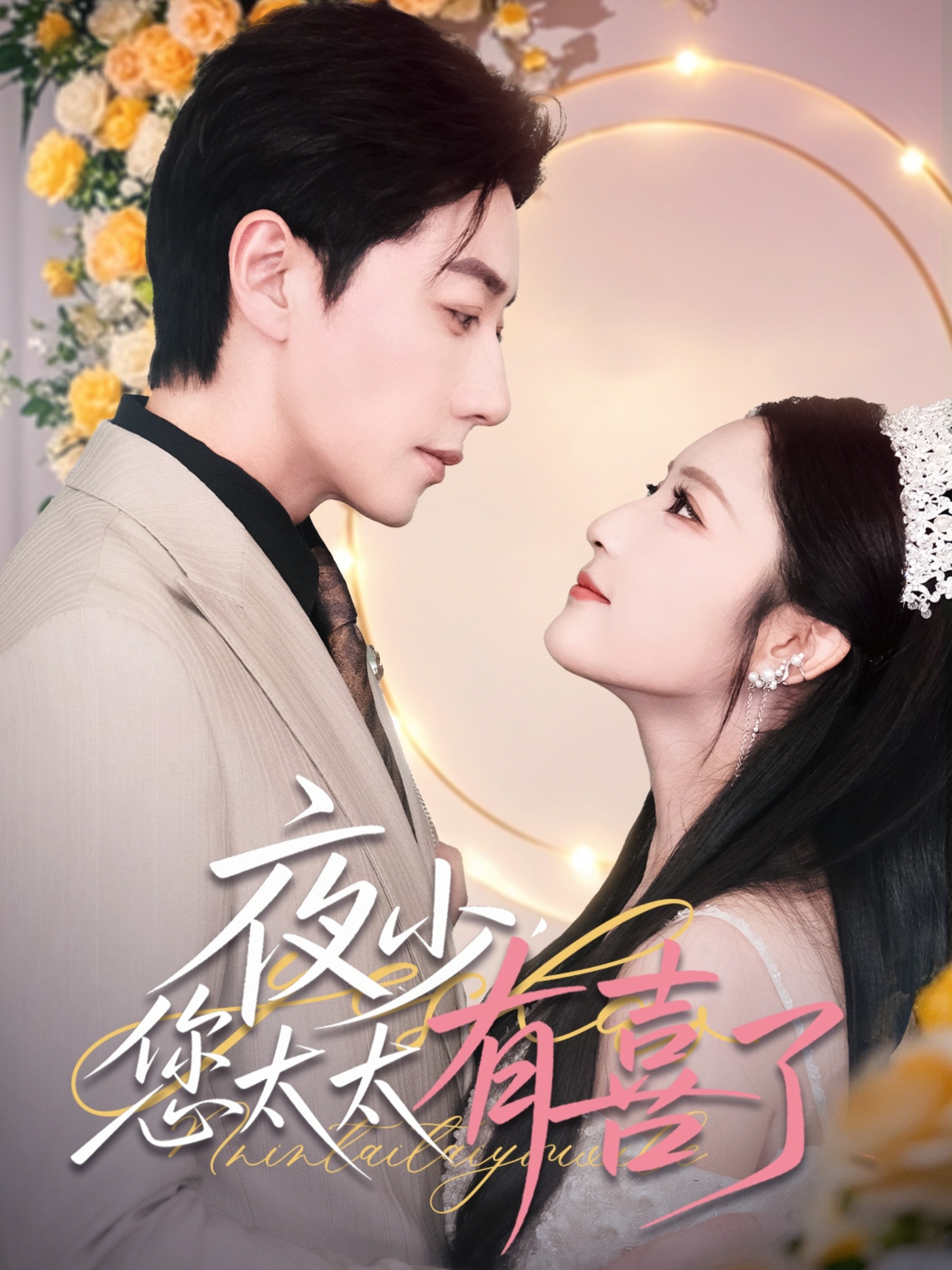 短剧《夜少，您太太有喜了》 短剧全集免费看，高清在线播放，大结局已完结！