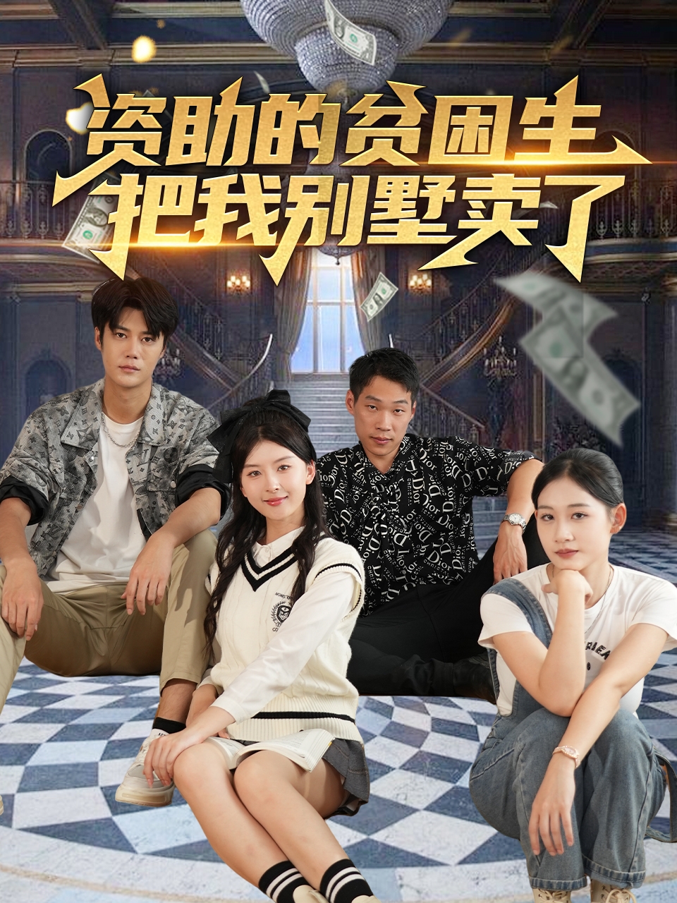 短剧《资助的贫困生把我别墅卖了》 高清短剧全集免费在线观，完整版尽享视听