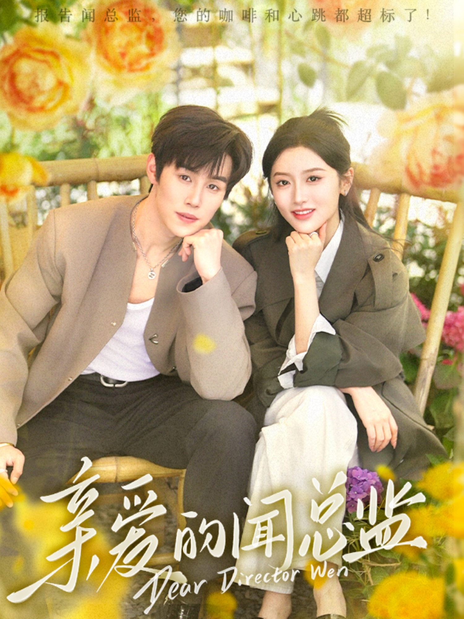 短剧《亲爱的闻总监》 短剧全集高清免费在线观看，大结局震撼揭晓