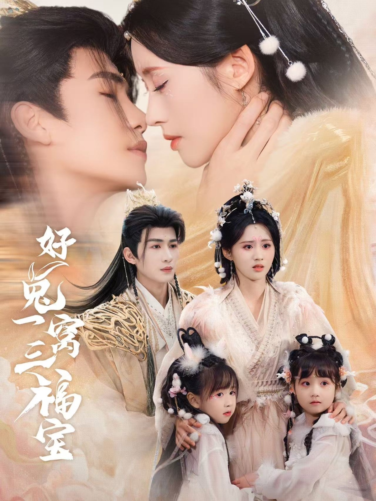 短剧《好兔一窝三福宝＆好兔她孕气满满》 高清短剧全集免费看，完整版在线无束缚自由欣赏