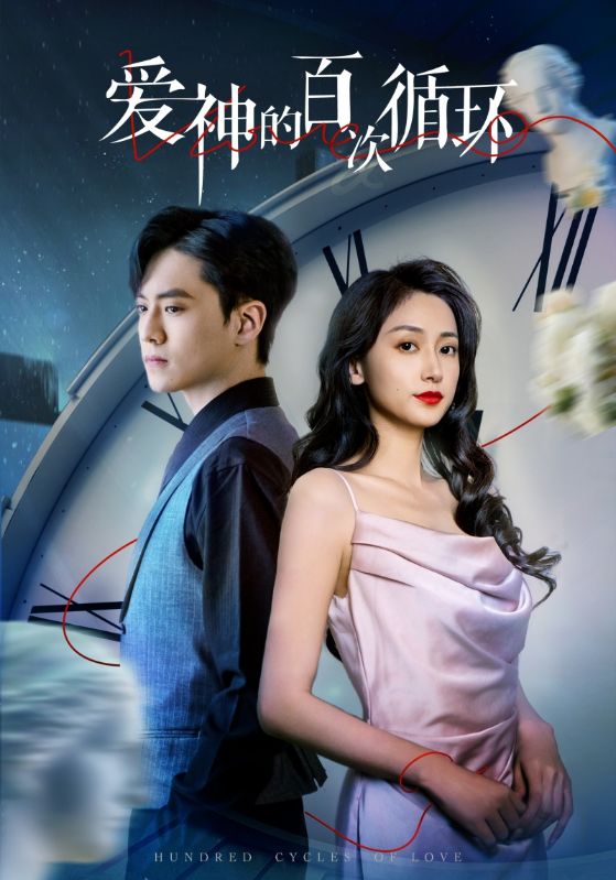 短剧《爱神的百次循环》 免费看高清全集，大结局震撼揭晓