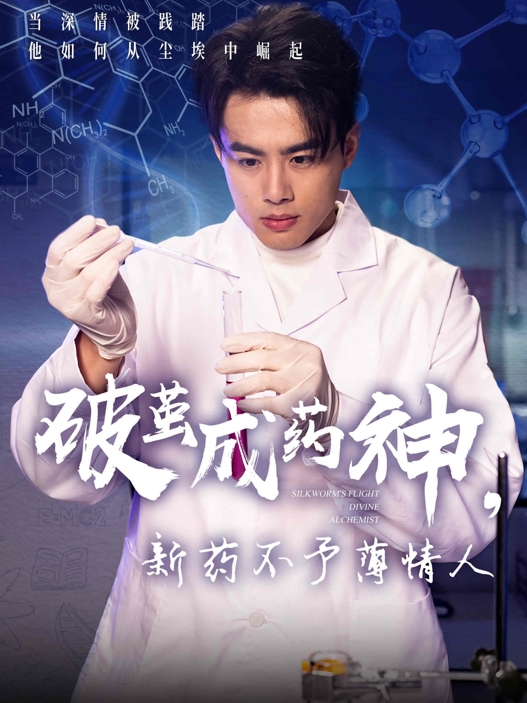 短剧《破茧成药神，新药不予薄情人》 高清无码！全集免费在线观看，大结局已完结！