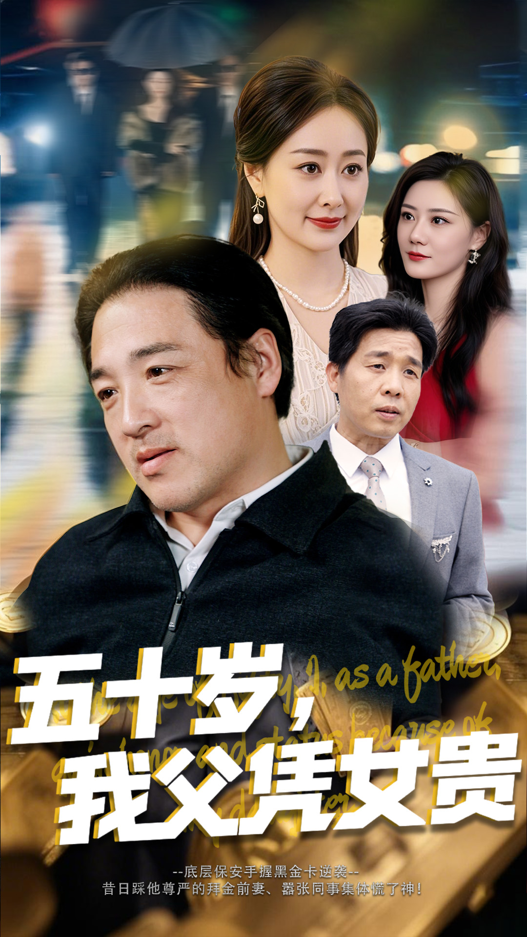 短剧《五十岁，我父凭女贵》 免费高清短剧全集，完整版在线观看畅快