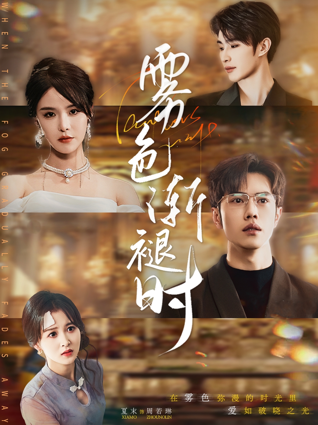 短剧《雾色渐褪时》 高清短剧全集在线，免费完整版随心观看