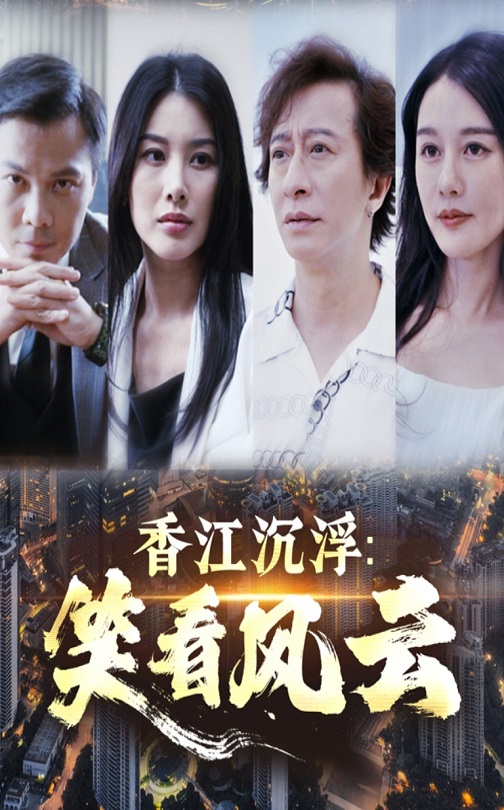 短剧《香江沉浮笑看风云》 全集免费在线，高清画质，大结局震撼揭晓！