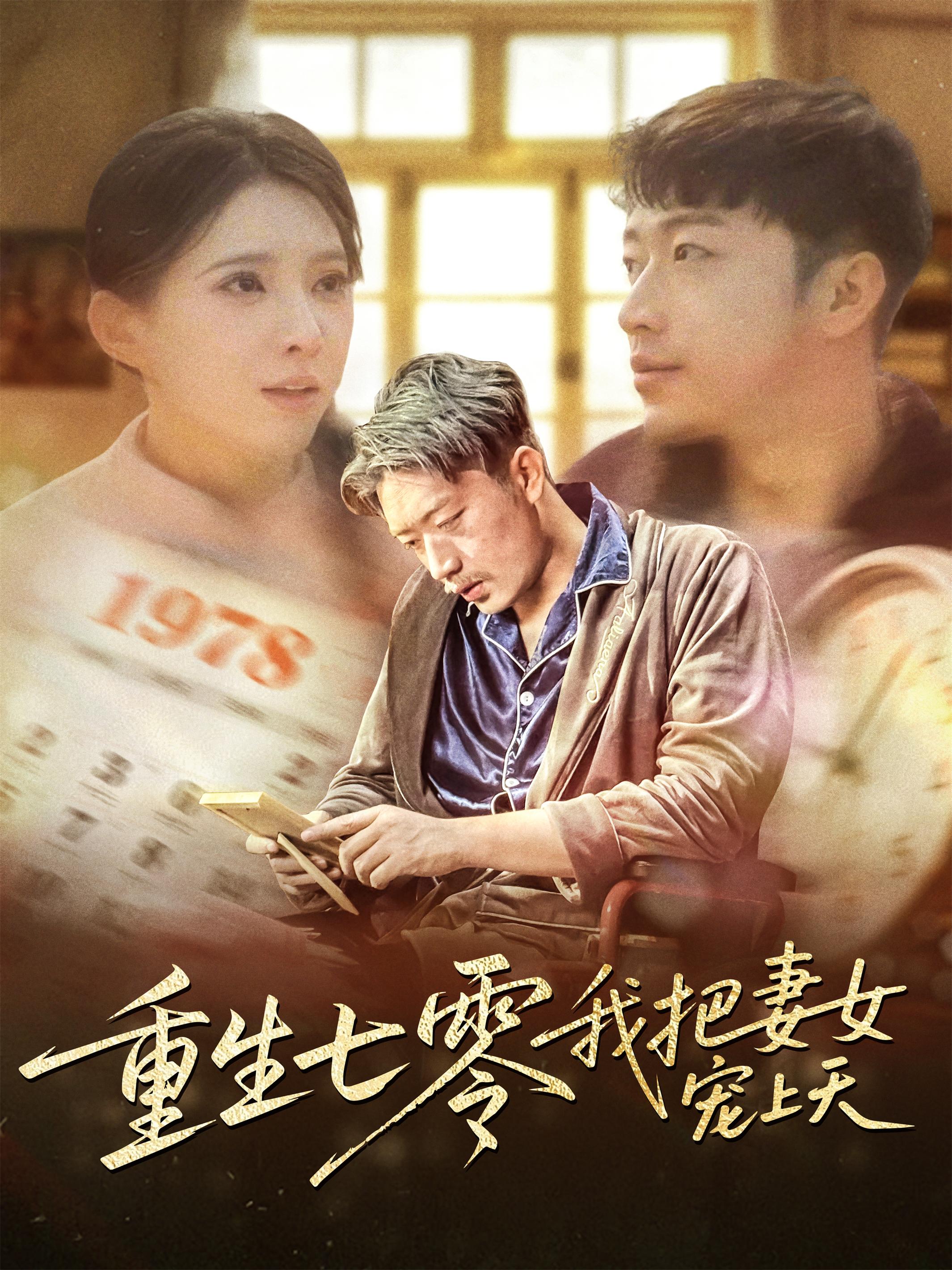 短剧《重生七零我把妻女宠上天》 高清短剧全集在线，免费完整版无束缚自由观看