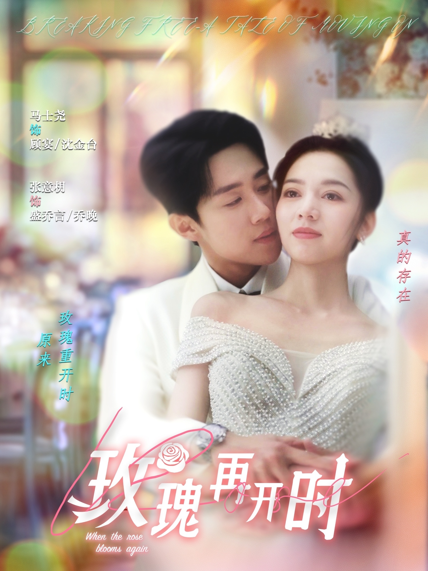 短剧《玫瑰再开时》 免费高清短剧全集，完整版在线无束缚自由观看