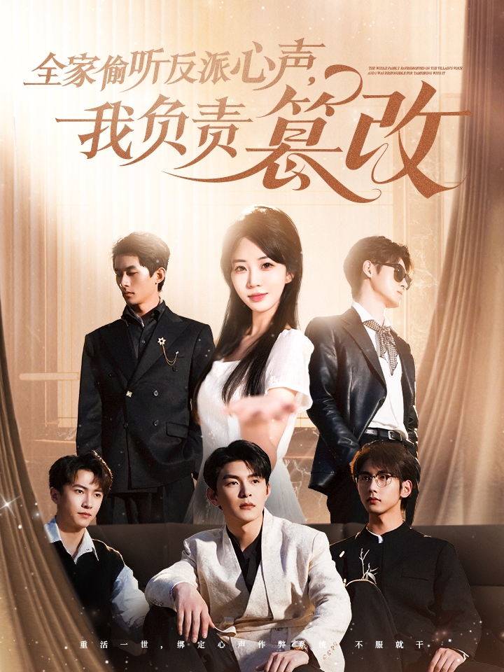 短剧《全家偷听反派心声，我负责篡改》 短剧全集免费看，高清在线播放，大结局震撼揭晓