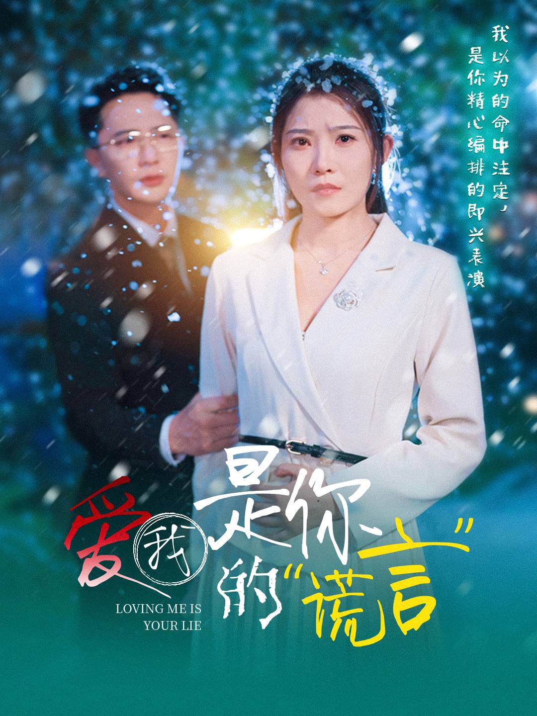 短剧《爱我是你的谎言》 短剧全集免费看，高清在线播放，大结局震撼揭晓