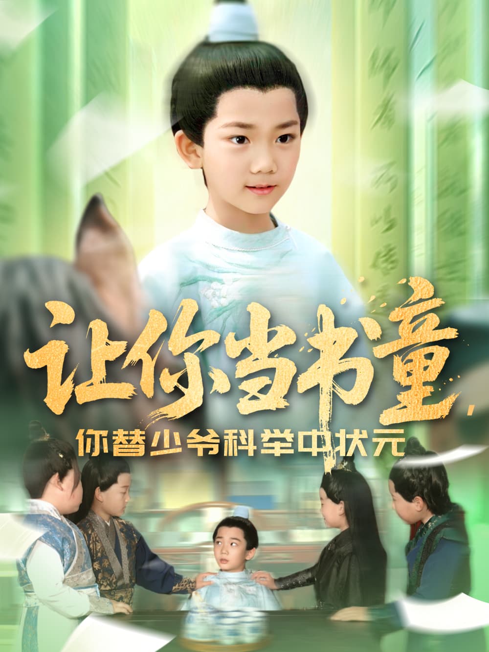 短剧《让你当书童你替少爷科举中状元》 短剧全集免费看，高清在线播放，大结局已完结！