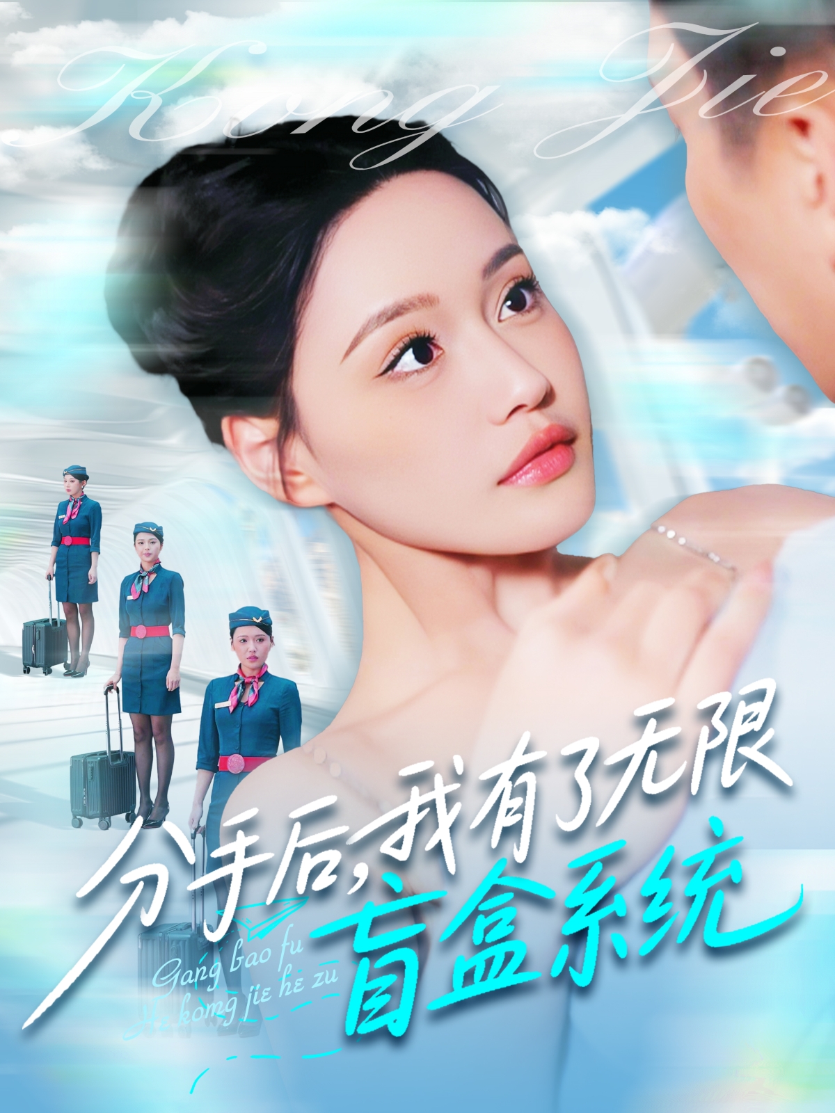 短剧《分手后，我有了无限盲盒系统》 完整版高清短剧免费，在线全集观看随心