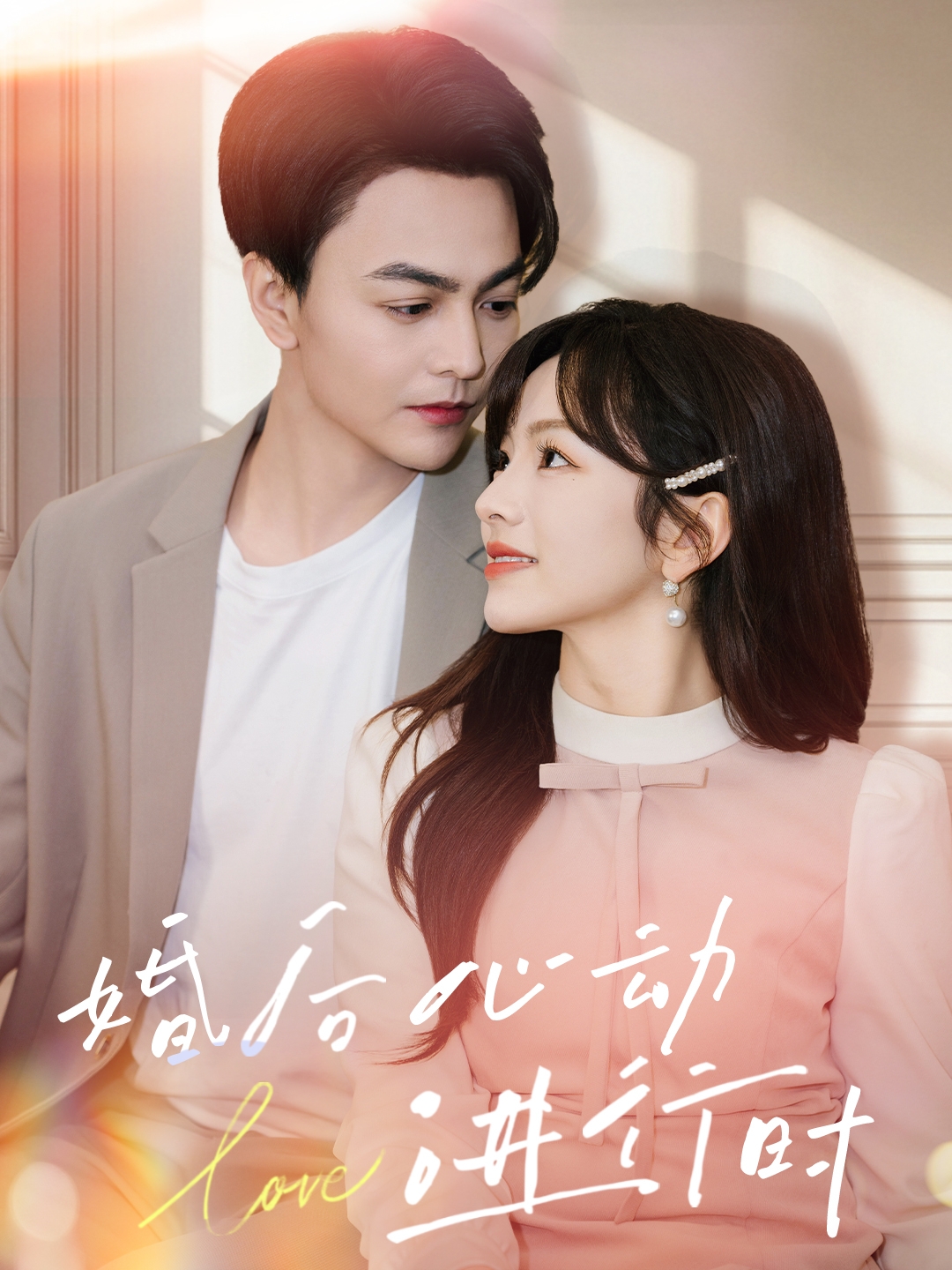 短剧《婚后心动进行时》 高清短剧全集在线，免费完整版随心观看