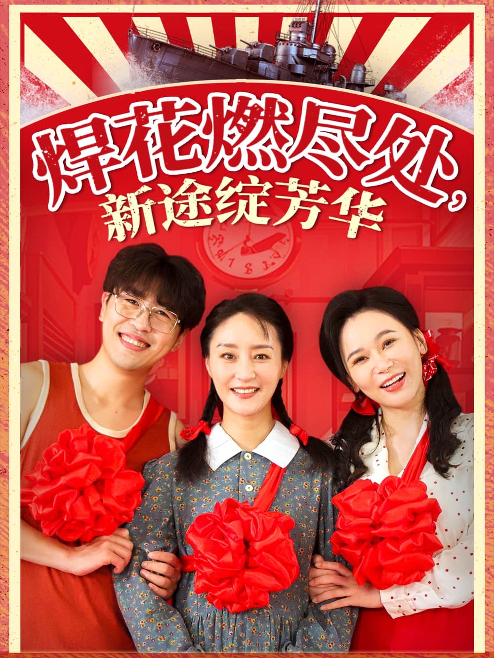 短剧《焊花燃尽处，新途绽芳华》 高清无码！全集免费在线观看，大结局已完结！