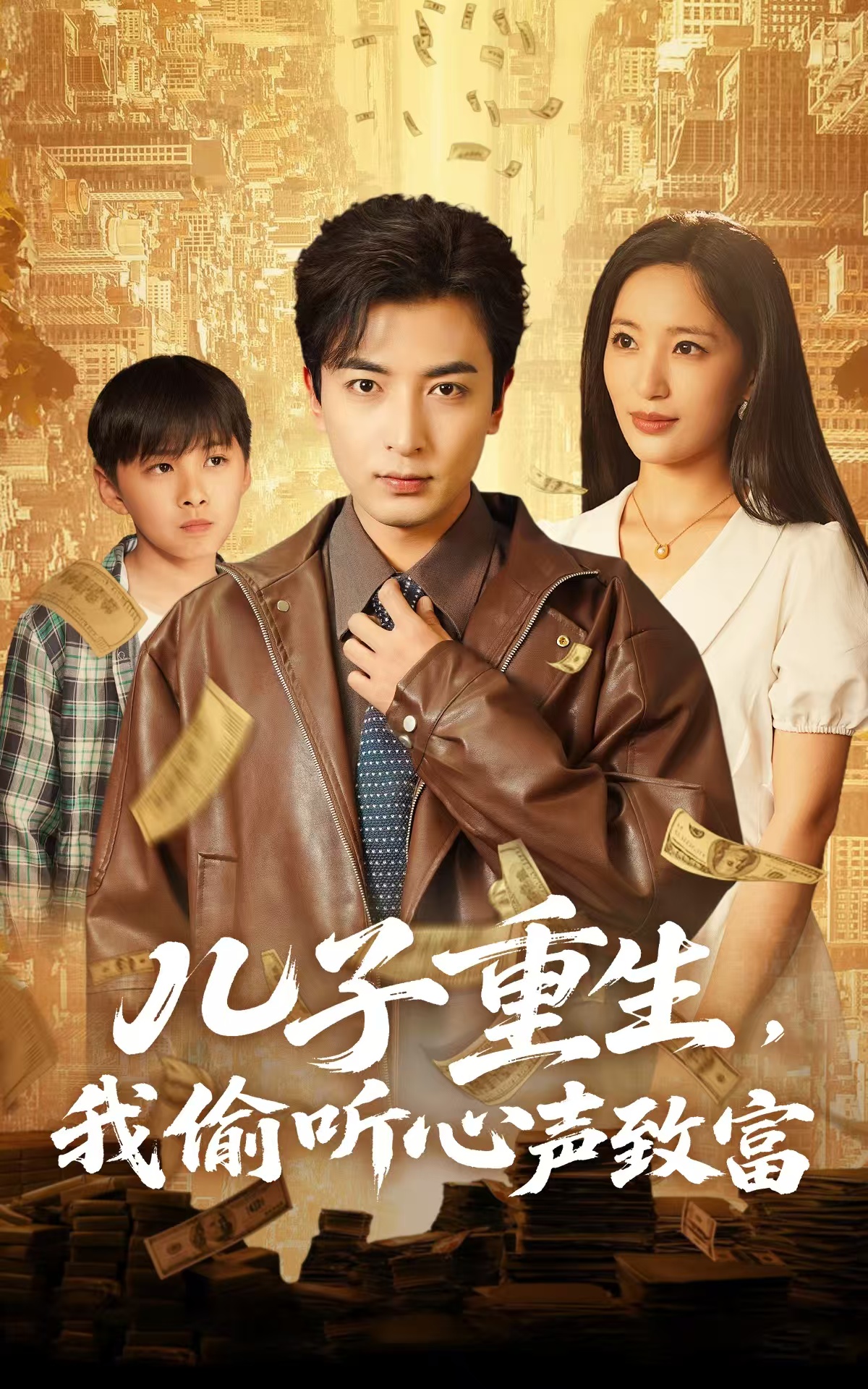 短剧《儿子重生，我偷听心声致富》 高清短剧全集免费，完整版在线无束缚随心享