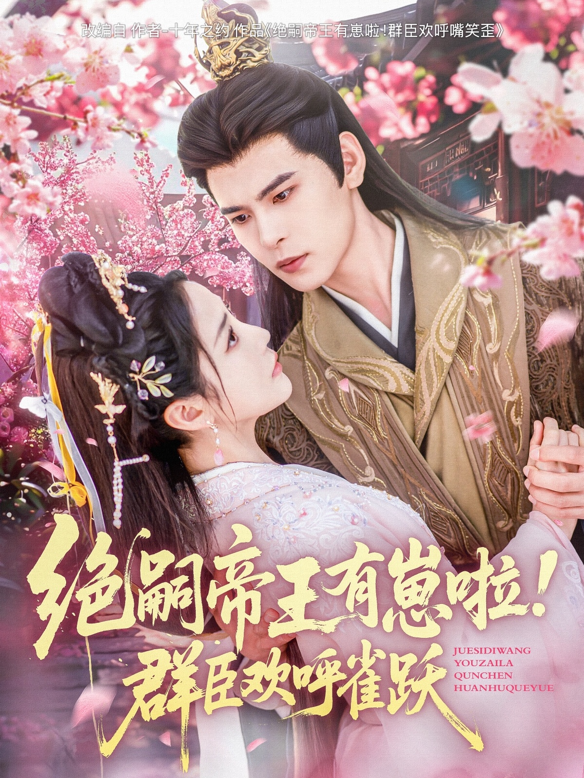 短剧《绝嗣帝王有崽啦！群臣欢呼雀跃》 免费高清短剧全集，完整版在线无束缚观看