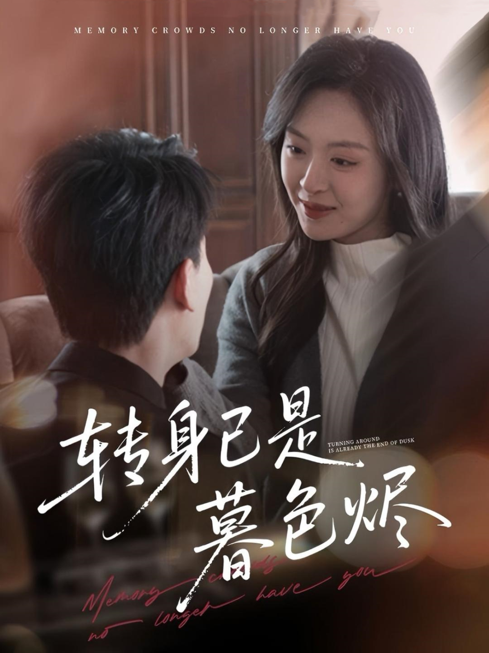 短剧《转身已是暮色烬》 免费在线观看高清全集，大结局已完结