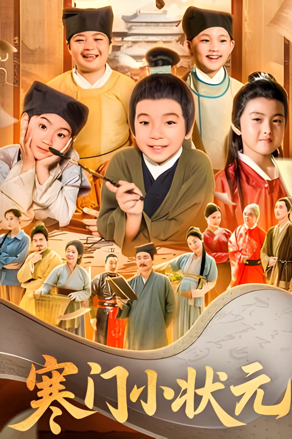 短剧《寒门小状元》 短剧全集在线，免费高清观看，大结局已完结！