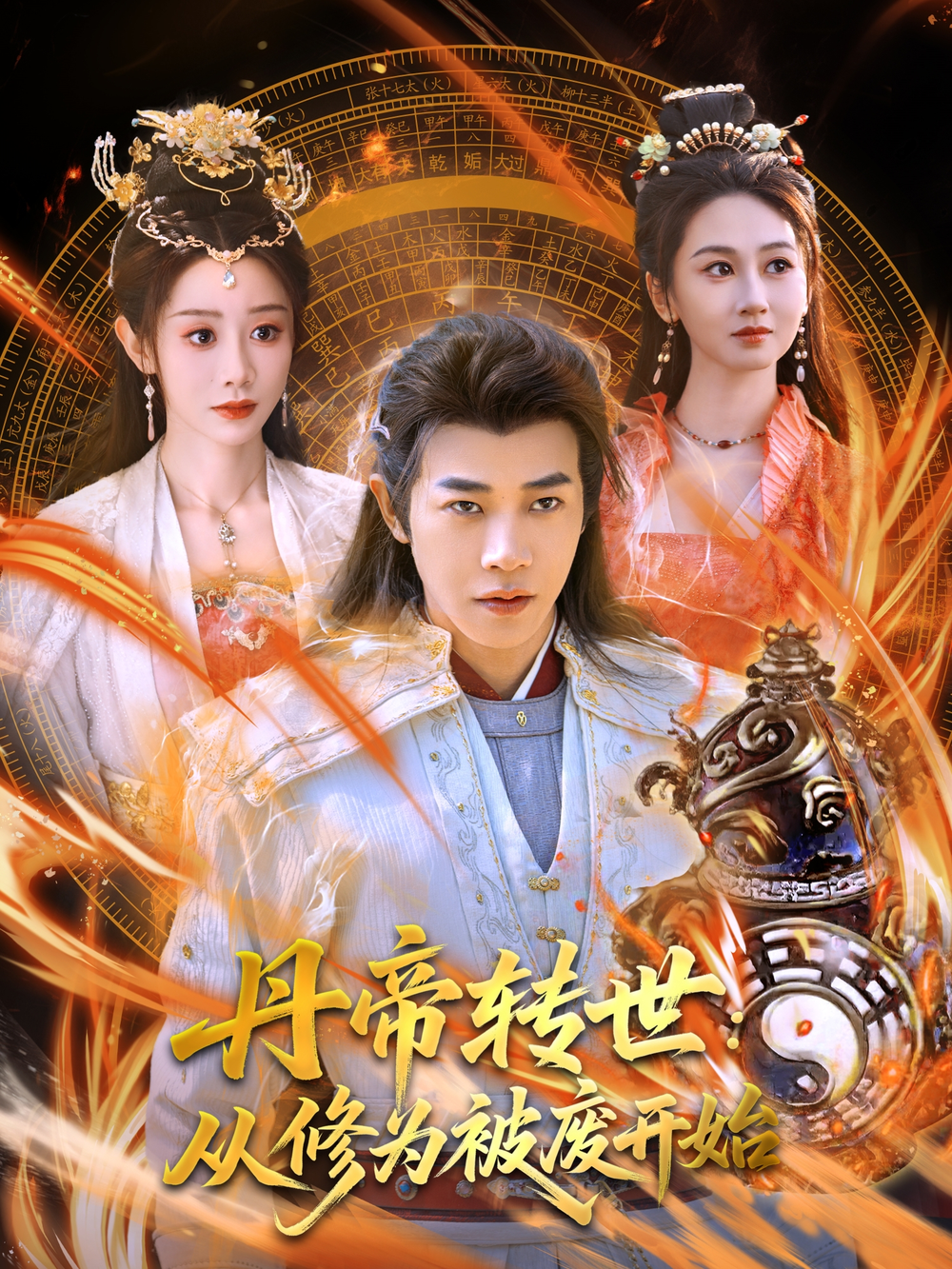 短剧《丹帝转世：从修为被废开始》 短剧全集免费看，高清在线播放，大结局已完结！