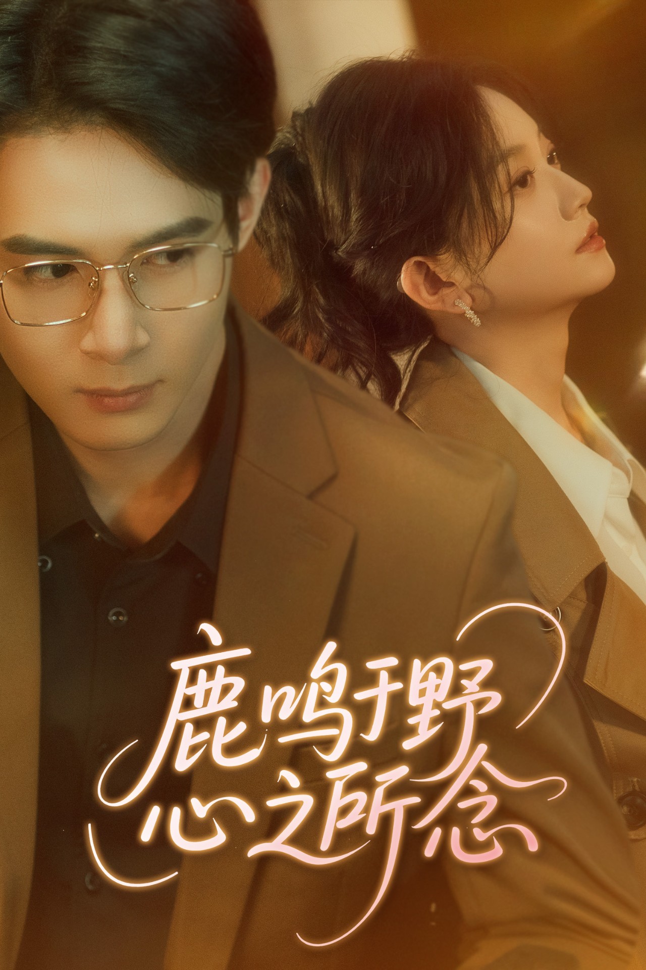 短剧《鹿鸣于野心之所念》 免费观看高清全集，大结局震撼来袭