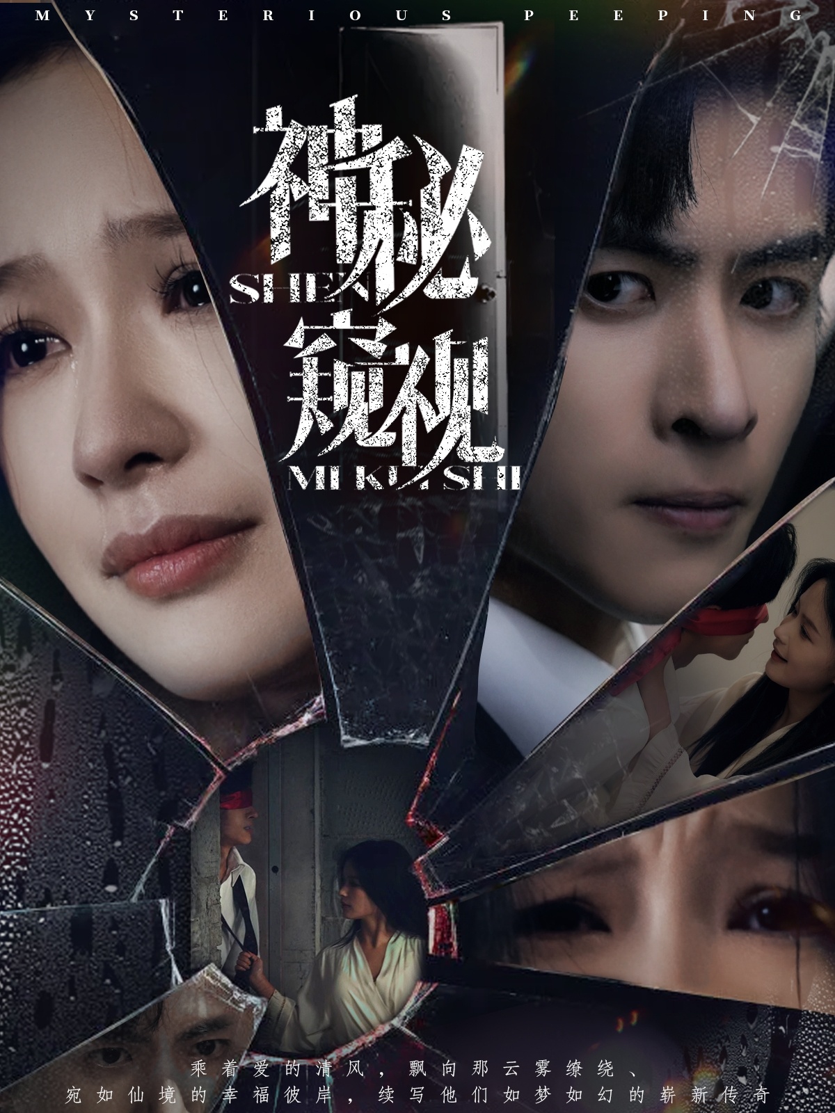 短剧《神秘窥视》 短剧全集免费看，高清在线播放，大结局震撼！