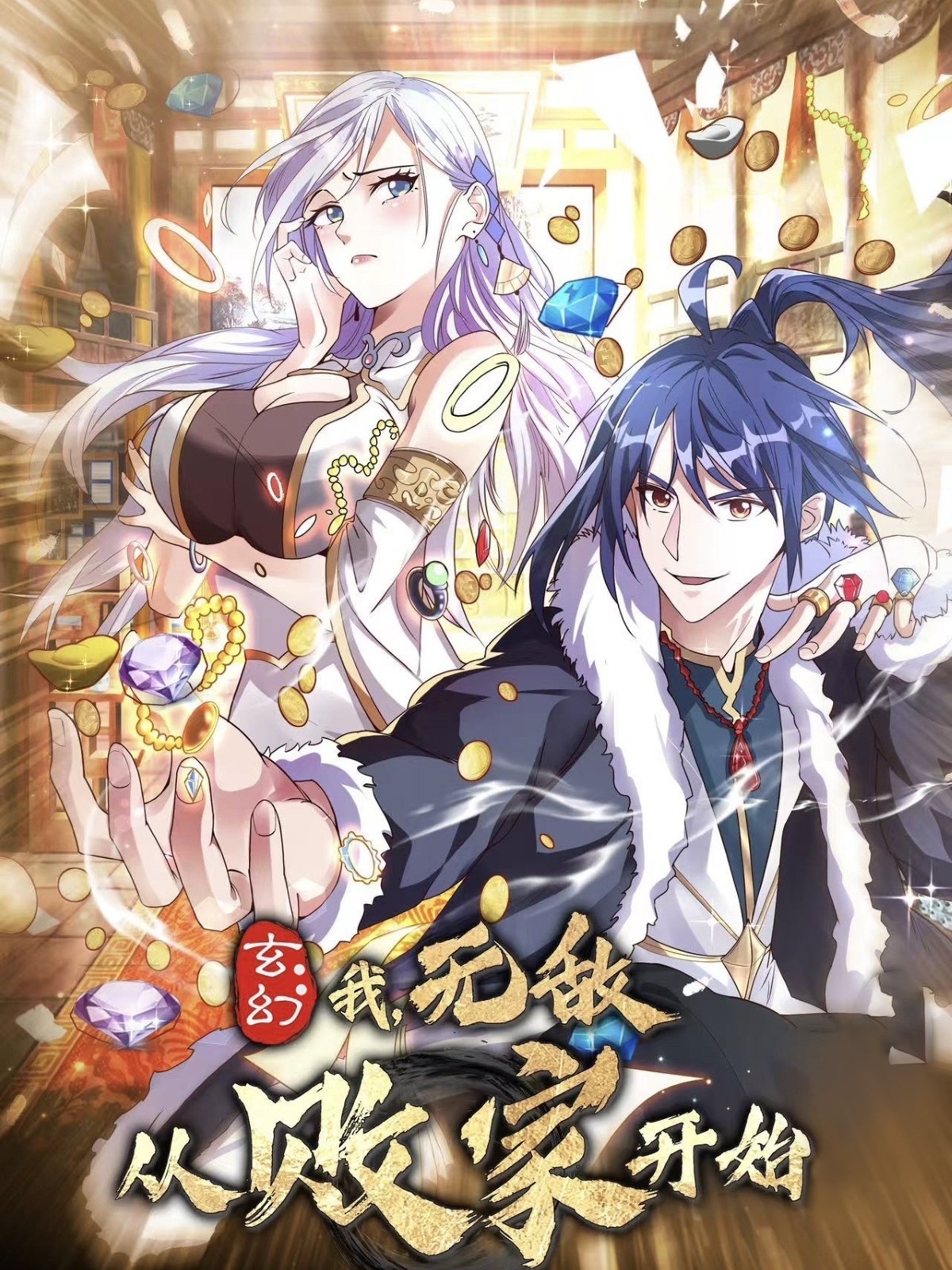 短剧《玄幻我无敌从败家开始》 高清全集！免费在线观看，大结局震撼来袭