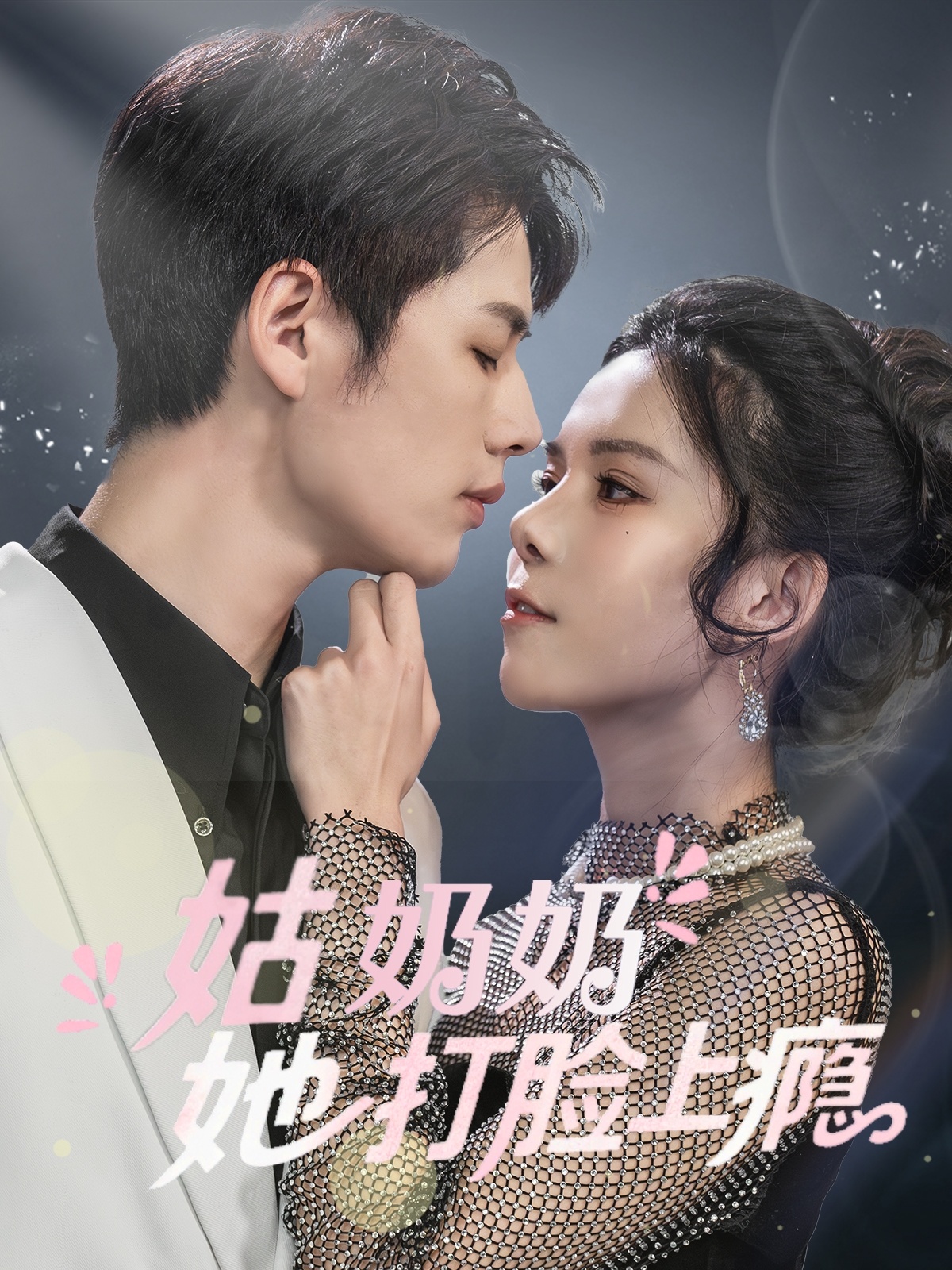 短剧《姑奶奶她打脸上瘾》 完整版高清短剧免费，在线全集随心观看