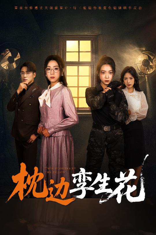 短剧《枕边孪生花》 短剧全集免费看，高清在线播放，大结局已完结！