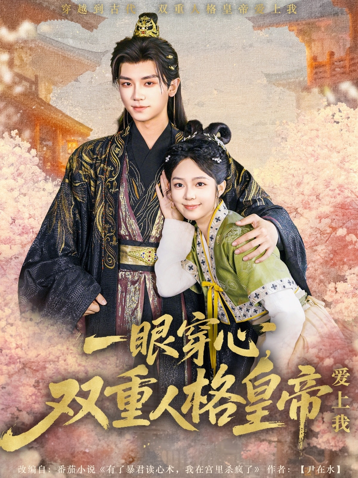 短剧《一眼穿心双重人格皇帝爱上我》 全集免费在线观看，高清画质，大结局震撼来袭