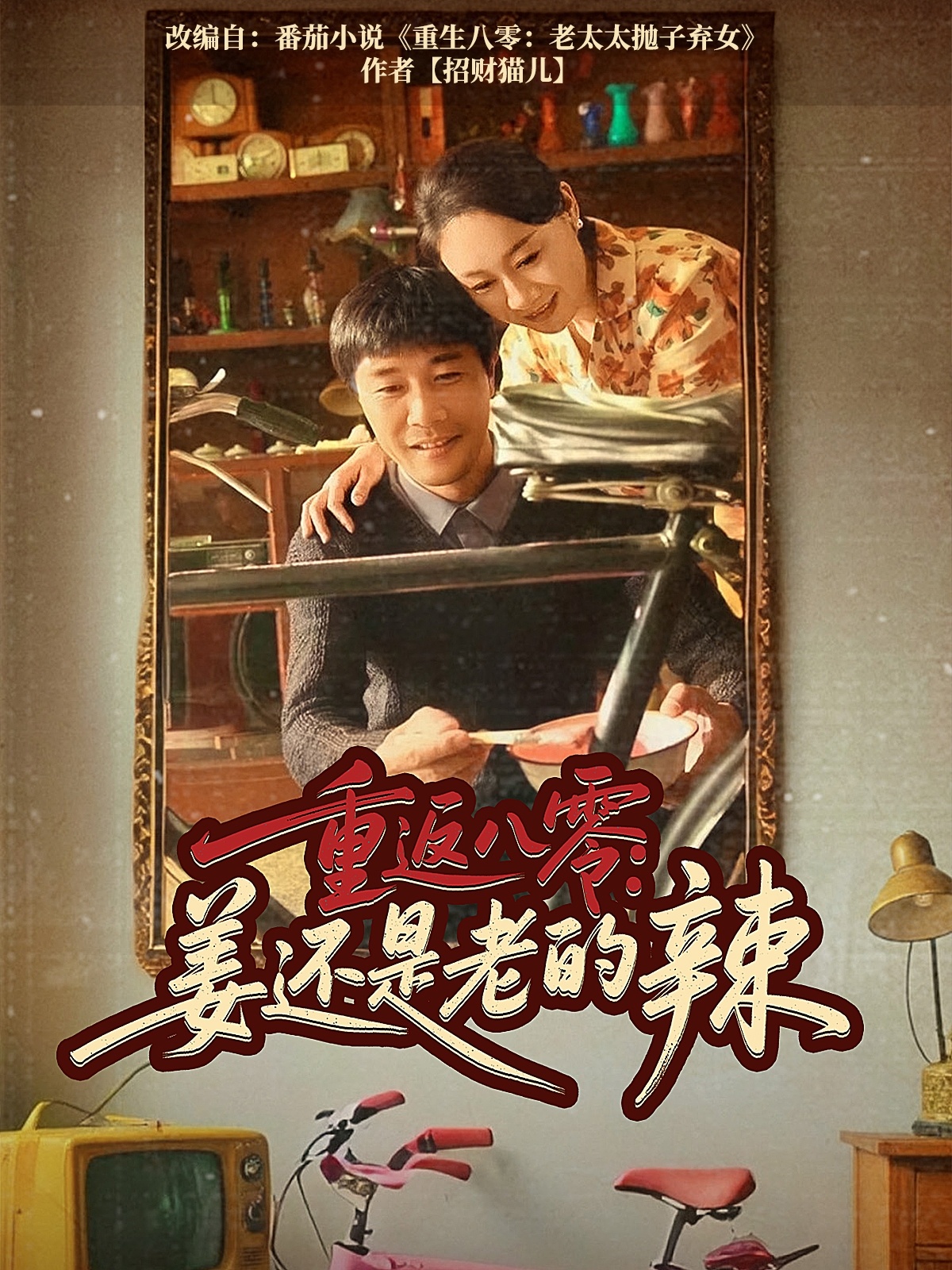 短剧《重返八零姜还是老的辣》 全集免费在线观看，高清画质，大结局震撼来袭